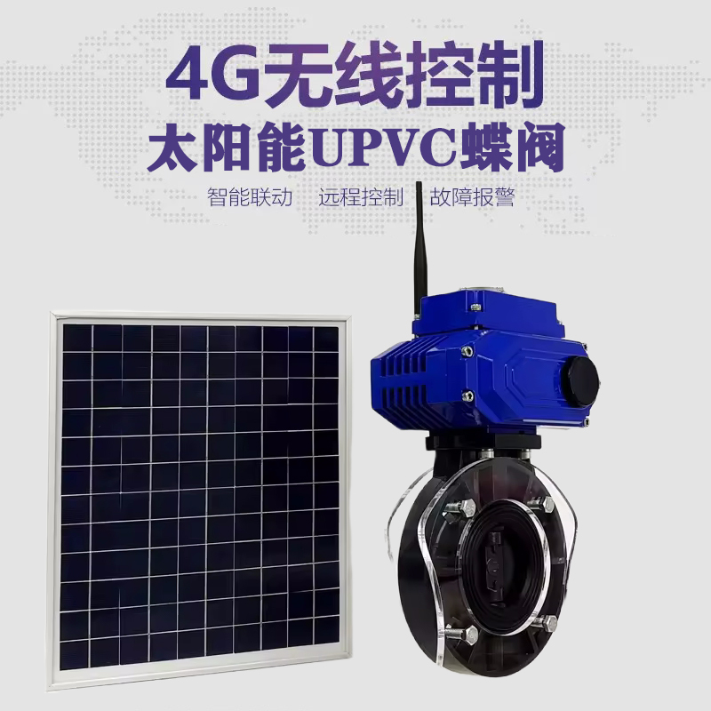 河津皓久 无线太阳能远程控制蝶阀 光伏板发电 精准控制 开关迅速 农田灌溉